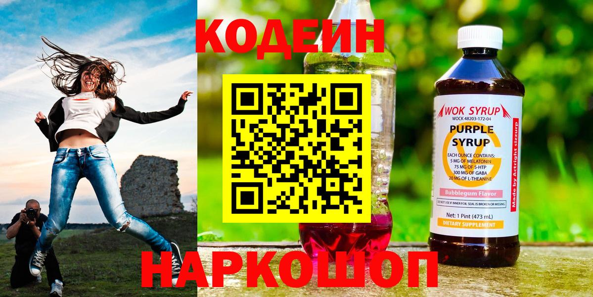 Кодеин Purple Drank Чапаевск