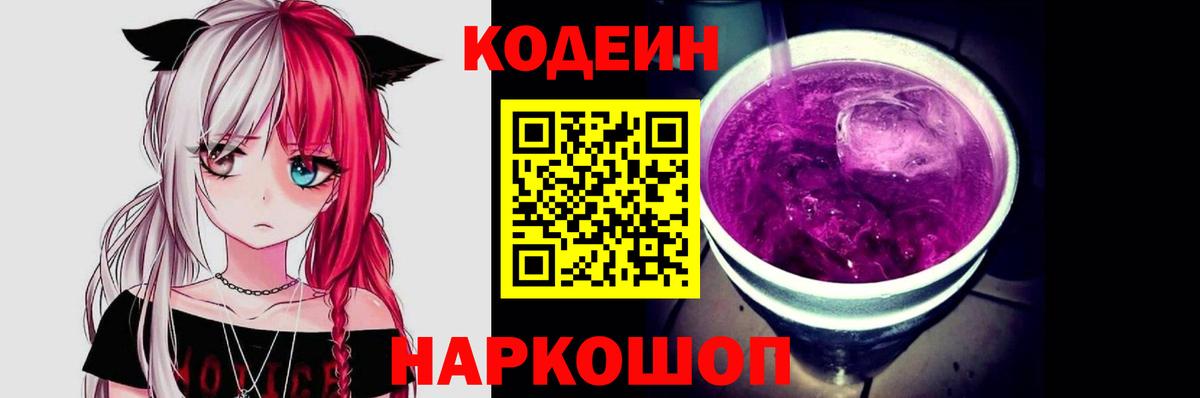 Codein напиток Lean (лин)  Codein Purple Drank  Вход с VPN  Чапаевск 